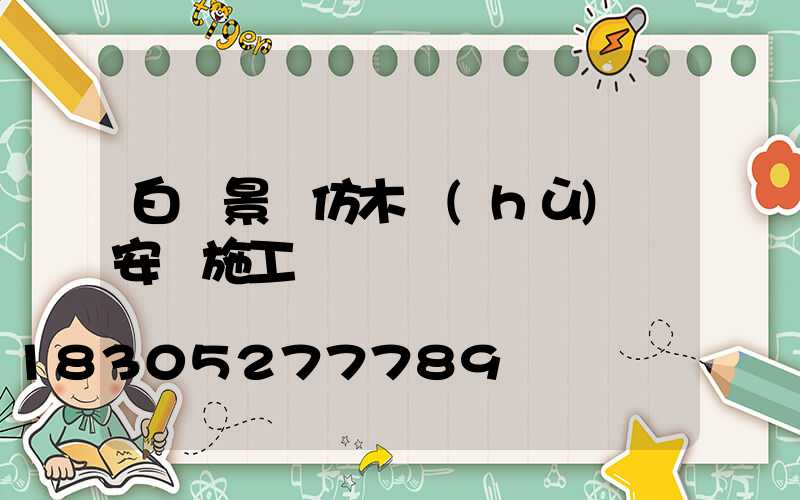 白銀景觀仿木護(hù)欄安裝施工