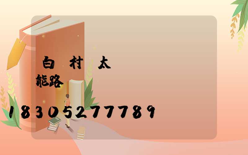 白銀村莊太陽(yáng)能路燈led