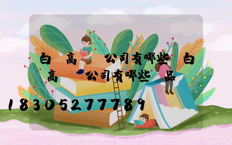 白銀高桿燈公司有哪些(白銀高桿燈公司有哪些產品)