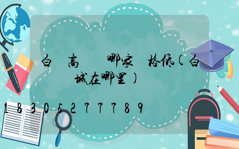 白銀高桿燈哪家價格低(白銀燈飾城在哪里)