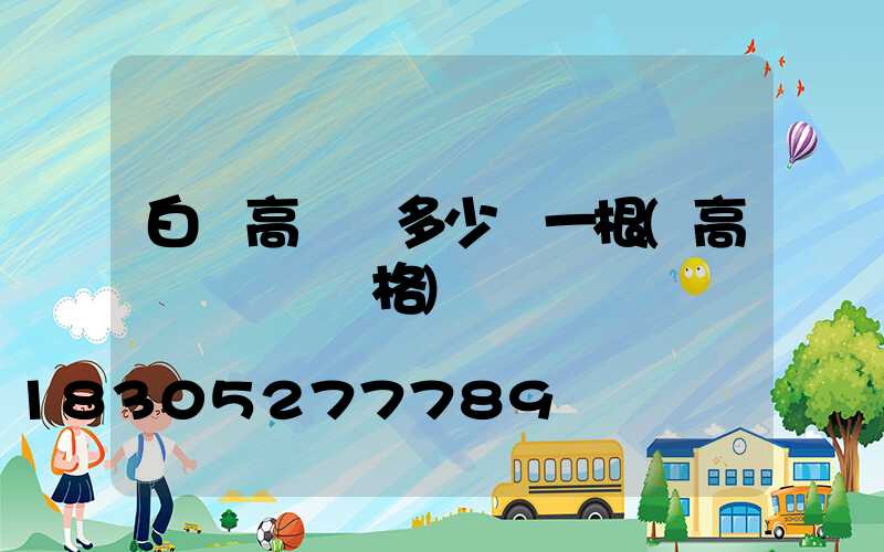 白銀高桿燈多少錢一根(高桿燈燈頭價格)