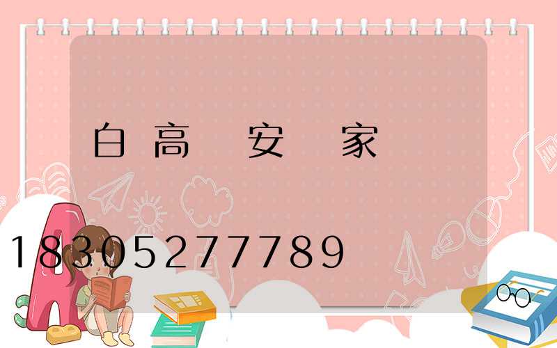 白銀高桿燈安裝廠家