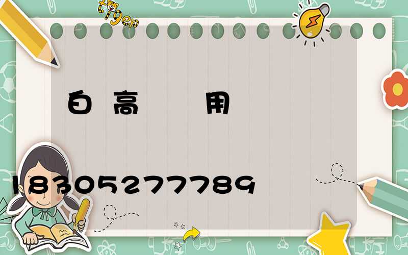 白銀高桿燈費用