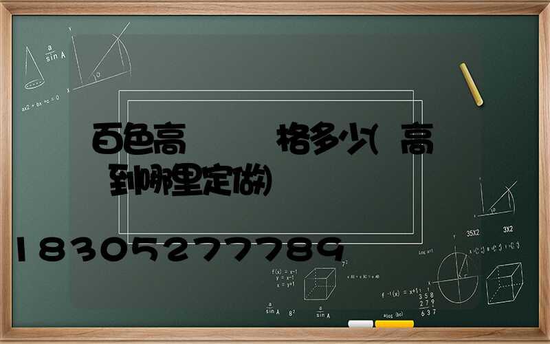 百色高桿燈價格多少(高桿燈到哪里定做)