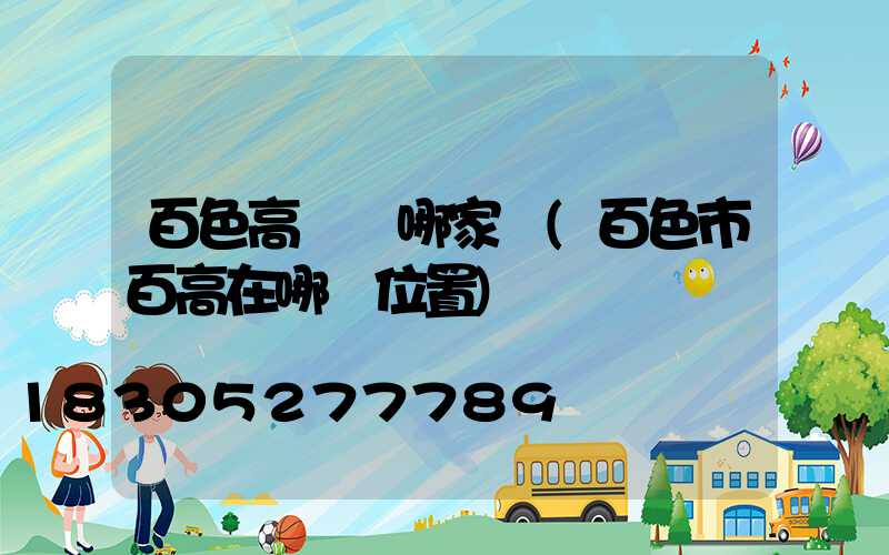 百色高桿燈哪家強(百色市百高在哪個位置)