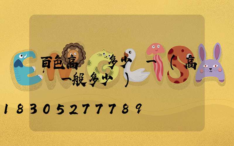 百色高桿燈多少錢一個(高桿燈一般多少錢)