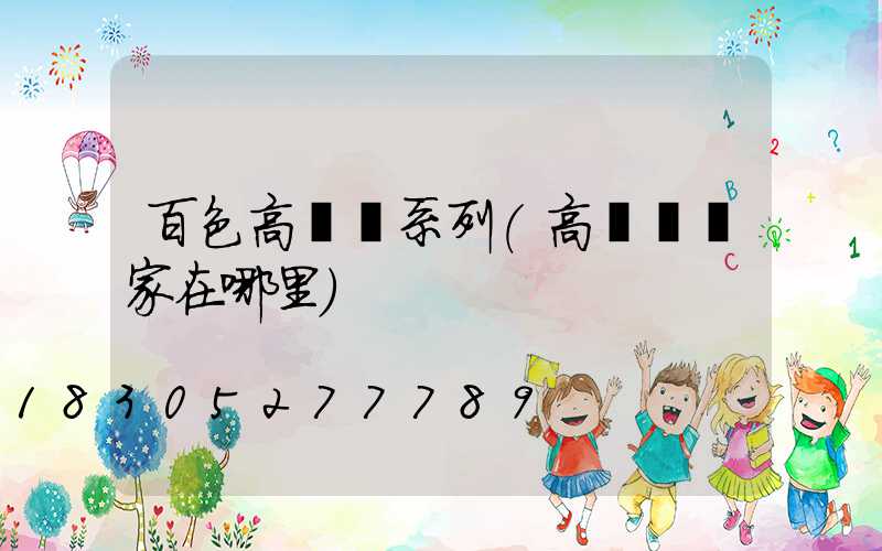 百色高桿燈系列(高桿燈廠家在哪里)