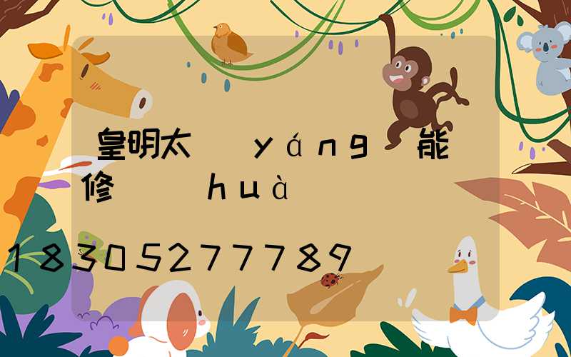 皇明太陽(yáng)能維修電話(huà)