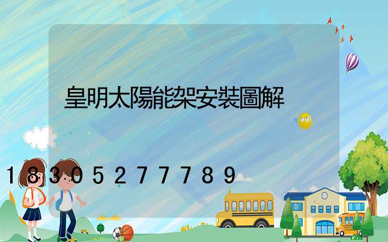 皇明太陽能架安裝圖解