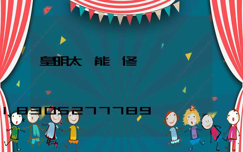 皇明太陽能維修