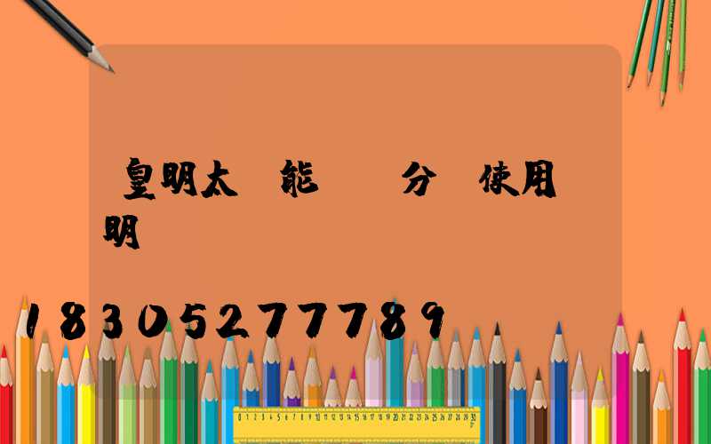 皇明太陽能陽臺分體使用說明