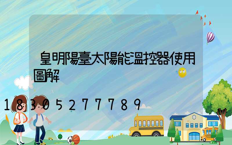 皇明陽臺太陽能溫控器使用圖解