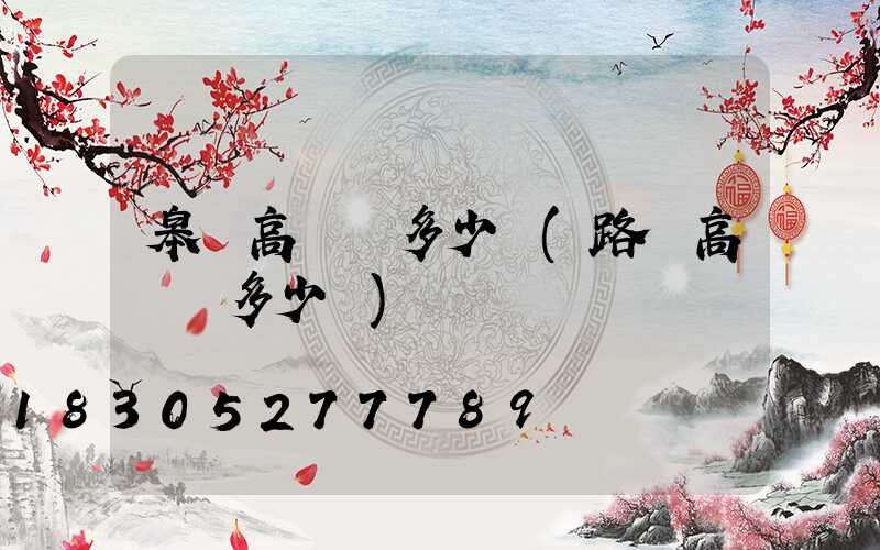 皋蘭高桿燈多少錢(路燈高桿燈多少錢)
