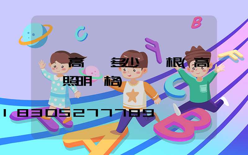 皋蘭高桿燈多少錢一根(高桿燈照明價格)