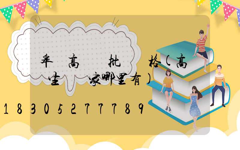皋蘭高桿燈批發價格(高桿燈生產廠家哪里有)