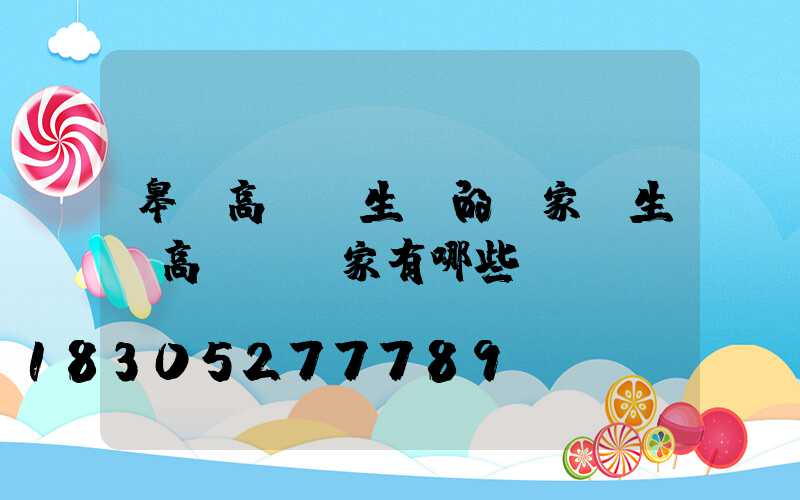 皋蘭高桿燈生產的廠家(生產高桿燈廠家有哪些)