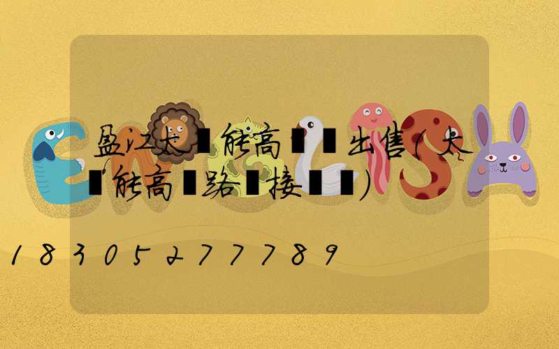 盈江太陽能高桿燈出售(太陽能高桿路燈接線圖)