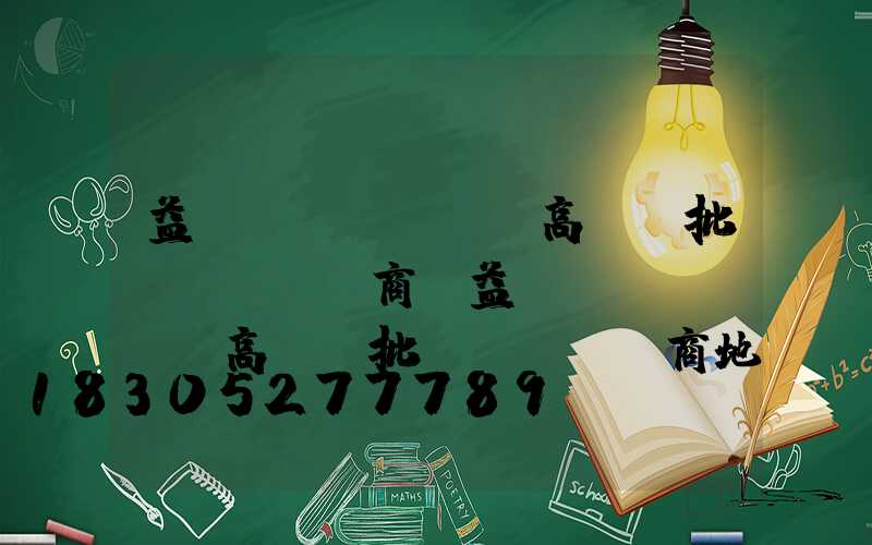 益陽(yáng)高桿燈批發(fā)商(益陽(yáng)高桿燈批發(fā)商地址)