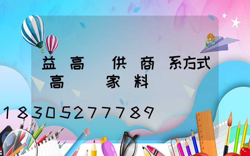 益陽高桿燈供應商聯系方式(高桿燈廠家資料)
