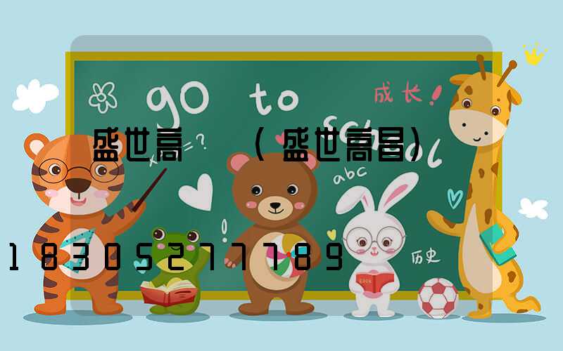 盛世高桿燈(盛世高昌)