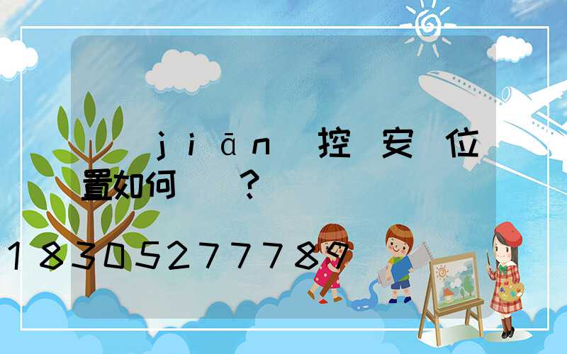 監(jiān)控桿安裝位置如何選擇？