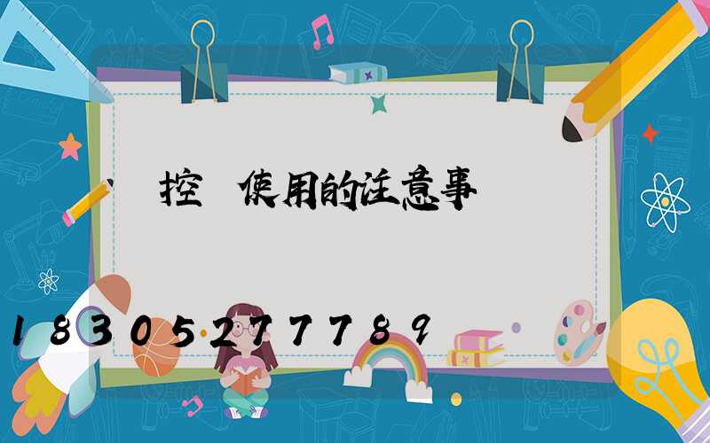 監控桿使用的注意事項