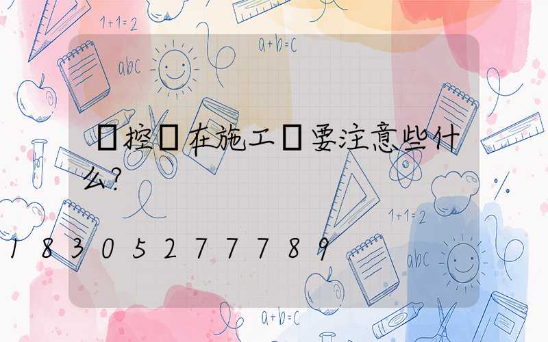 監控桿在施工時要注意些什么？