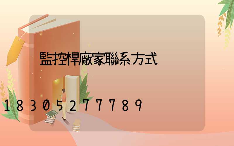 監控桿廠家聯系方式