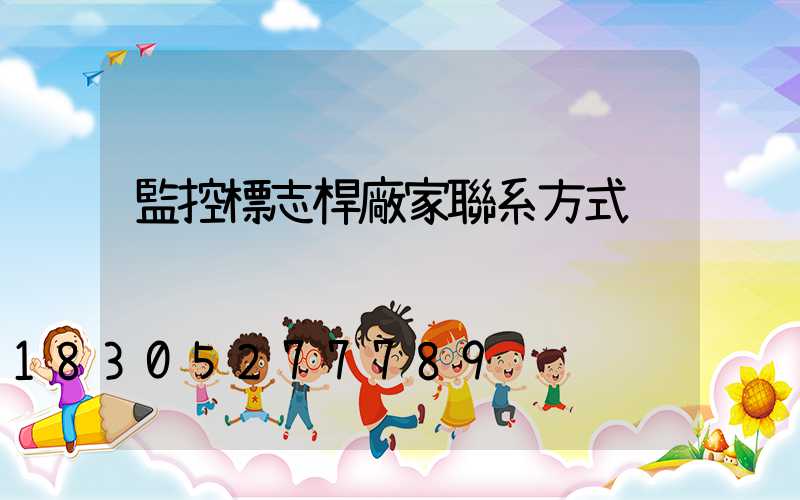 監控標志桿廠家聯系方式