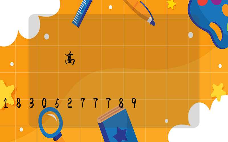 盤錦高桿燈價錢