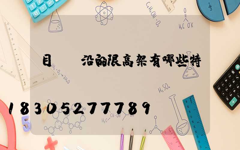 目前前沿的限高架有哪些特點(diǎn)？
