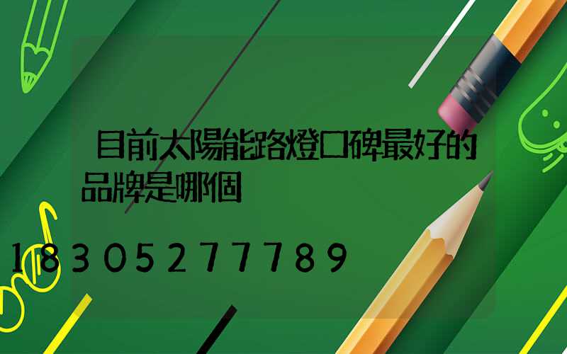 目前太陽能路燈口碑最好的品牌是哪個