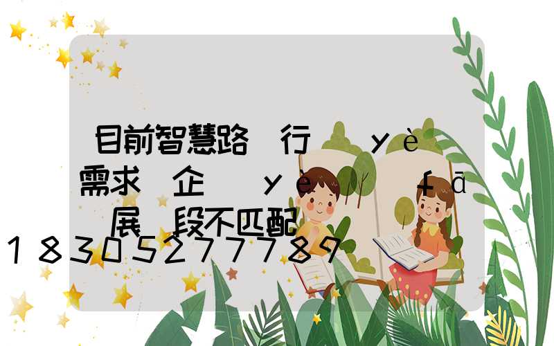 目前智慧路燈行業(yè)需求與企業(yè)發(fā)展階段不匹配