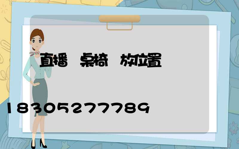 直播間桌椅擺放位置