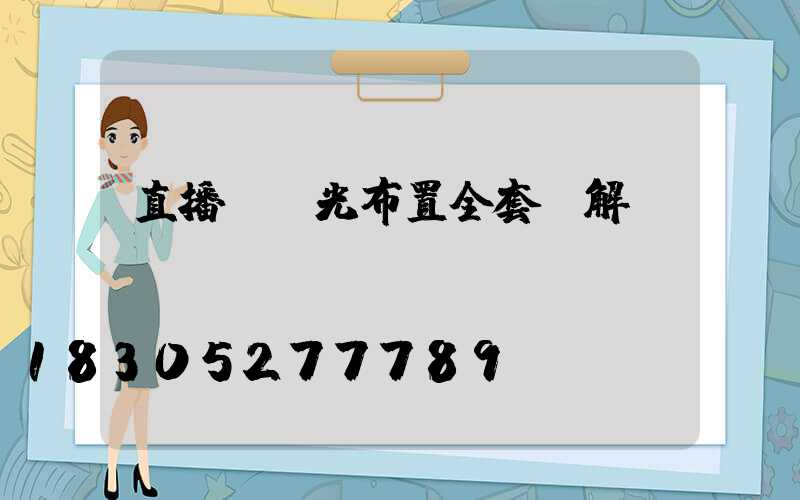 直播間燈光布置全套圖解