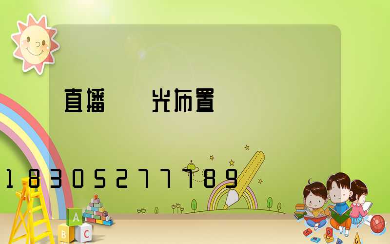 直播間燈光布置視頻