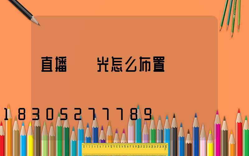 直播間燈光怎么布置