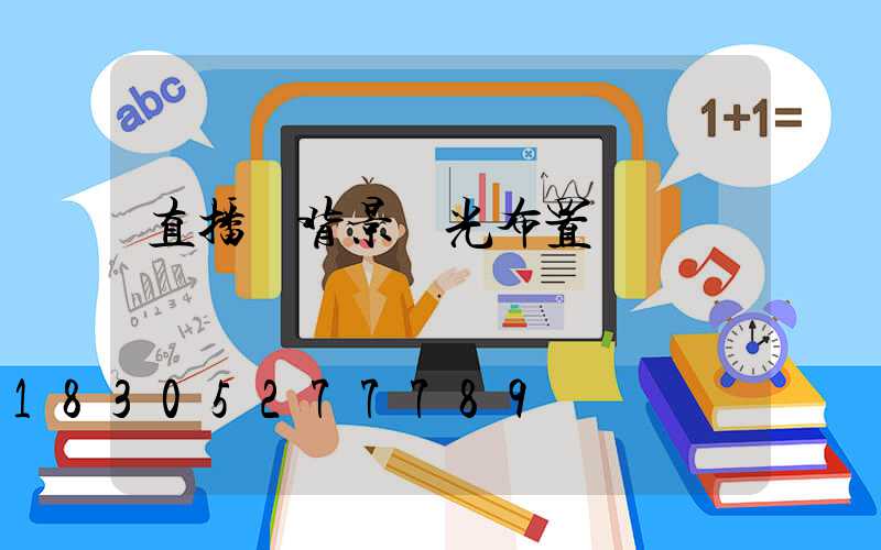 直播間背景燈光布置