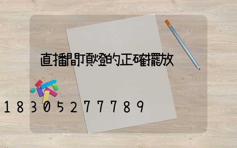 直播間頂燈的正確擺放