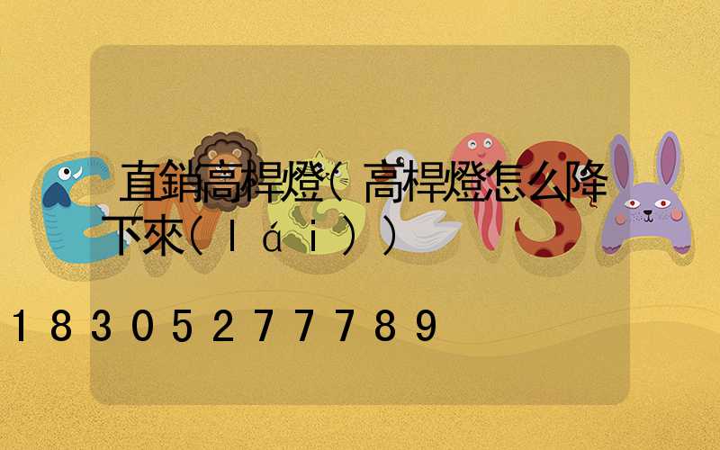 直銷高桿燈(高桿燈怎么降下來(lái))