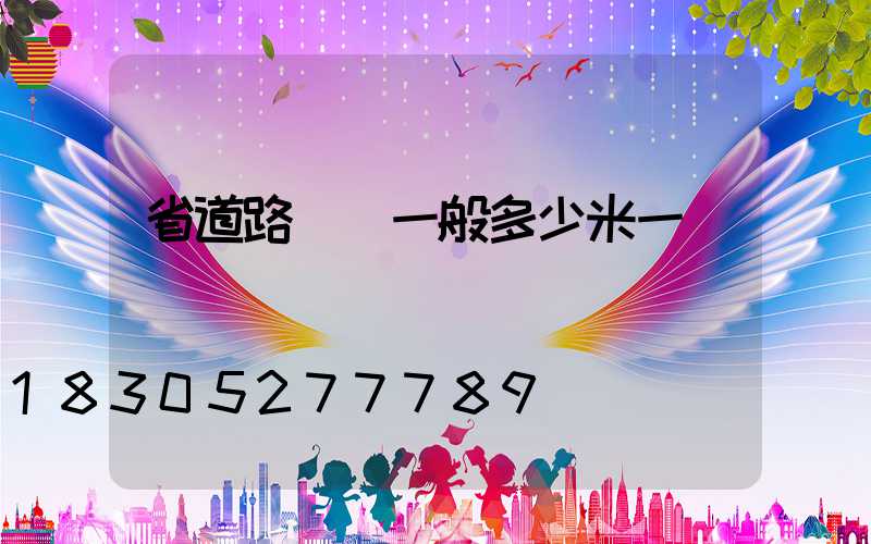 省道路燈桿一般多少米一個