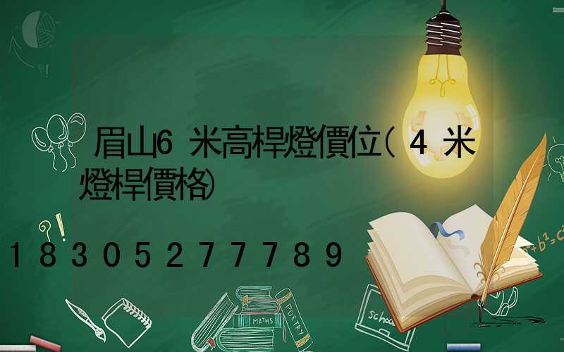 眉山6米高桿燈價位(4米燈桿價格)
