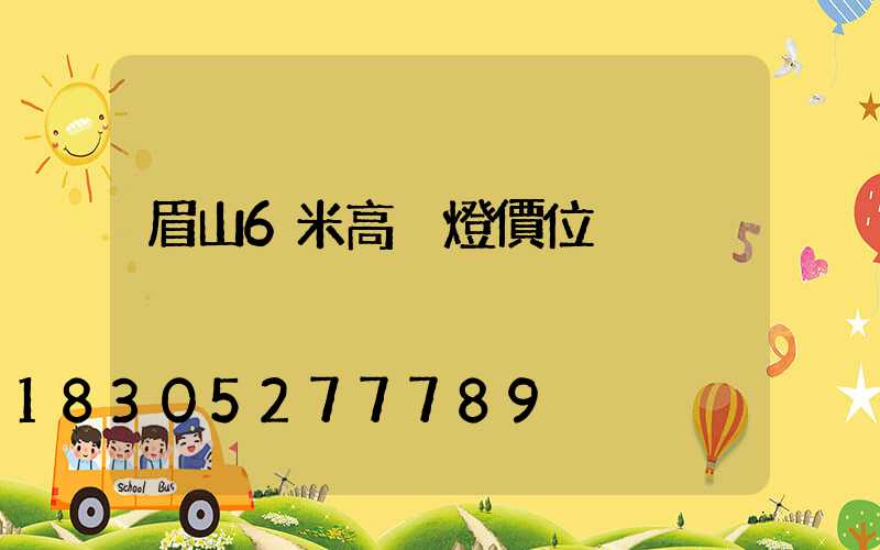 眉山6米高桿燈價位