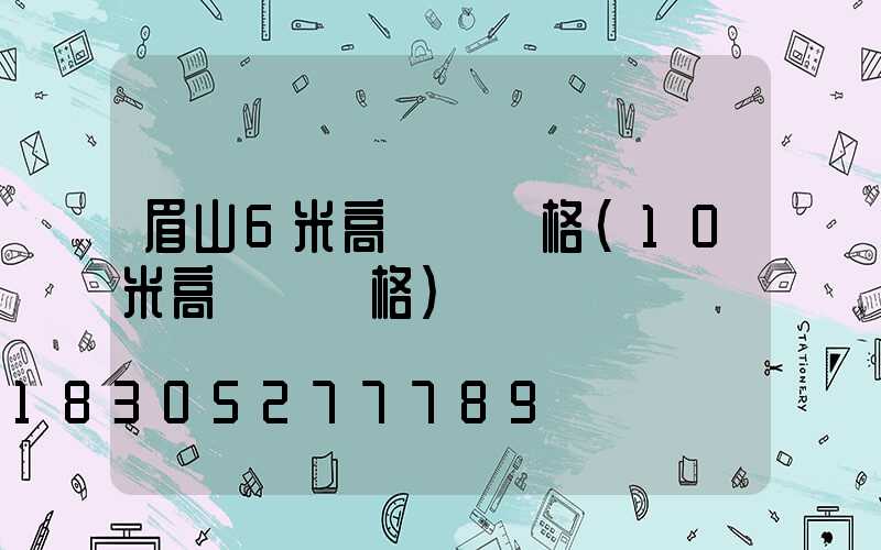 眉山6米高桿燈價格(10米高燈桿價格)