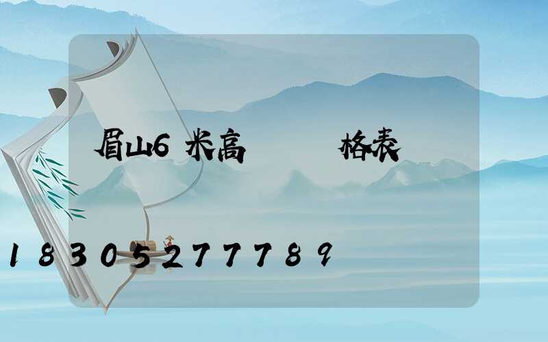 眉山6米高桿燈價格表