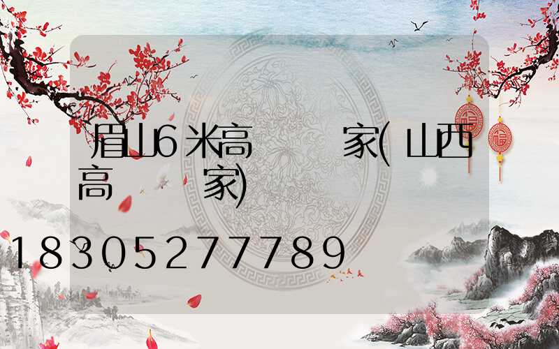 眉山6米高桿燈廠家(山西高桿燈廠家)