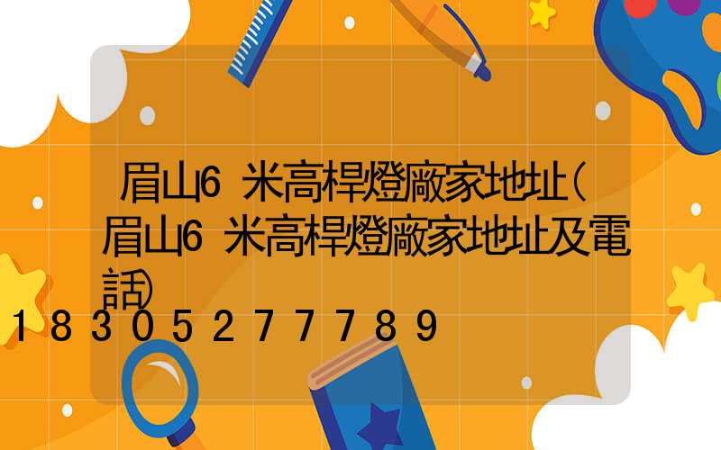 眉山6米高桿燈廠家地址(眉山6米高桿燈廠家地址及電話)