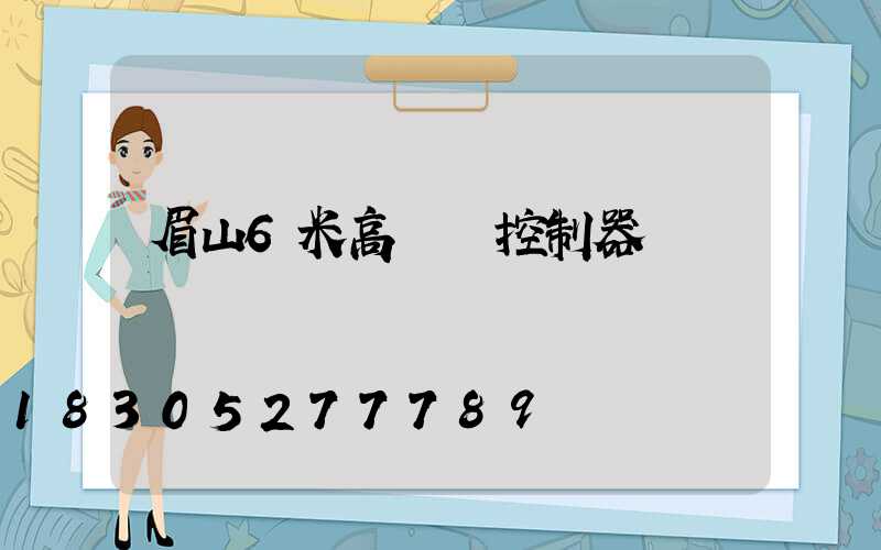 眉山6米高桿燈控制器
