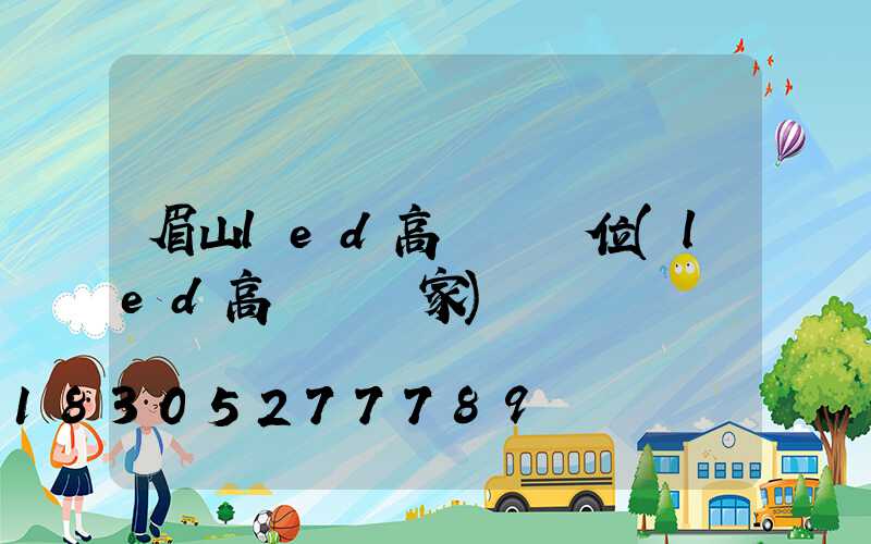 眉山led高桿燈價位(led高桿燈廠家)