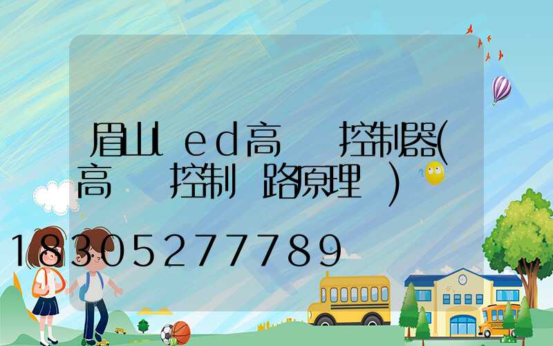 眉山led高桿燈控制器(高桿燈控制電路原理圖)